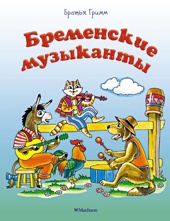 Бременские музыканты