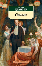 Стоик (мягкая обложка)