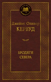 Бродяги Севера