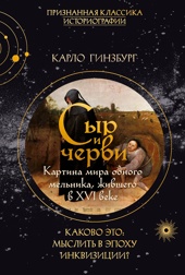 Сыр и черви. Картина мира одного мельника жившего в XVI веке