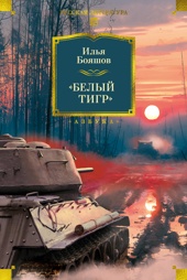 «Белый тигр»