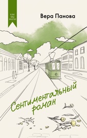 Сентиментальный роман