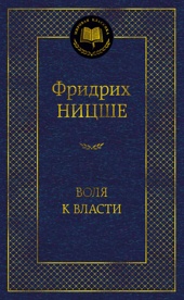 Воля к власти. Опыт переоценки всех ценностей