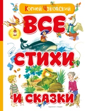 Все стихи и сказки (илл. Бордюга)