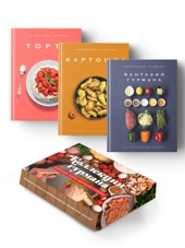 Магия кухни гурмана (Фантазии гурмана, Картошка, Торты). Сборный комплект из 3-х книг в коробе