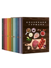 Комплект № 12 Коллекция гурмана. Подарочный набор из 10 книг с лучшими рецептами