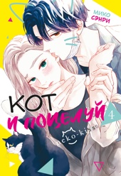 Кот и поцелуй. Том 4