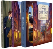 Семья Эглетьер. Сборный комплект из трех книг в коробе