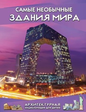 Самые необычные здания мира. Архитектурная энциклопедия для детей