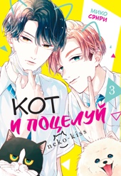 Кот и поцелуй. Том 3