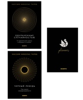 Талеб. Черный лебедь. Одураченные случайностью.Комплект из 2-х книг с ежедневником