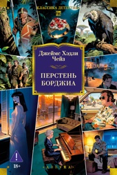 Перстень Борджиа (новое оформление)