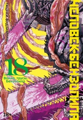 Человек-бензопила. Книга 18. Война, трусы, Бензопила