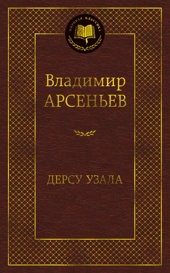 Дерсу Узала