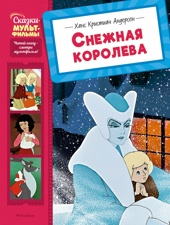 Снежная королева