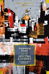 Бегство в Египет. Петербургские светотени