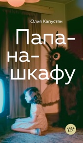 Папа-на-шкафу