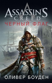 Assassin`s Creed. Черный флаг