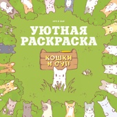 Кошки и суп. Уютная раскраска