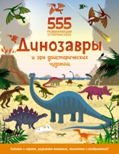 Динозавры и эра доисторических чудовищ