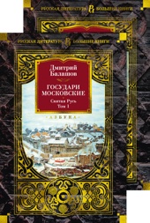 Государи Московские. Святая Русь (комплект в 2-х томах)