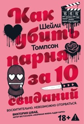 Как убить парня за 10 свиданий