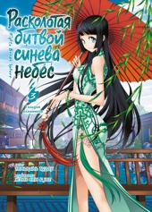 Расколотая битвой синева небес. Книга 3. Гильдия алхимиков
