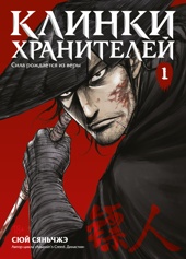 Клинки хранителей Книга 1
