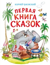 Первая книга сказок (илл. Якшис)