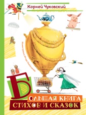 Большая книга стихов и сказок (илл. И.Олейникова)