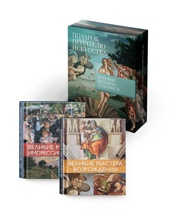 Мировые шедевры живописи. Большой подарок для ценителей искусства. Сборный комплект из 2-х книг в коробе