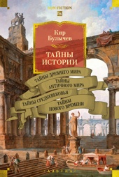 Тайны истории. Книга 1: Тайны Древнего мира. Тайны античного мира. Тайны Средневековья. Тайны Нового времени