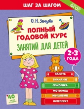 Полный годовой курс занятий для детей 2-3 лет