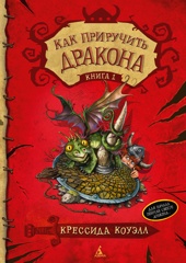 Как приручить дракона. Книга 1