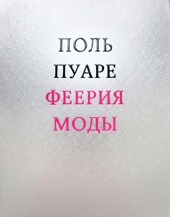 Поль Пуаре: феерия моды