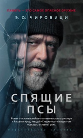 Спящие псы