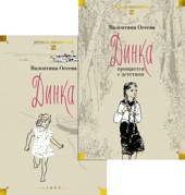 Динка в 2 томах (комплект)