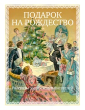 Подарок на Рождество. Рассказы зарубежных писателей