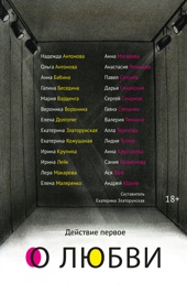Действие первое. О любви