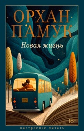 Новая жизнь