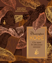 Философия кофе. От зерна до идеального напитка