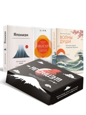 Японизм: философия страны восходящего солнца. Комплект
