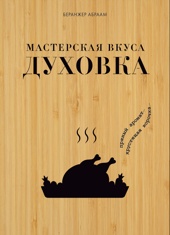 Мастерская вкуса. Духовка