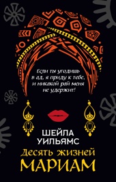 Десять жизней Мариам