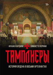 Тамплиеры. История ордена в восьми артефактах