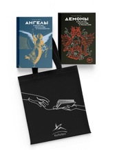 Ангелы и демоны в культуре и искусстве. Сборный комплект из 2-х книг с шоппером