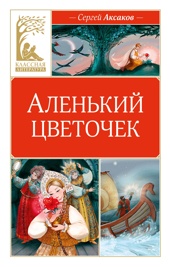 Аленький цветочек