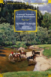 Черный тополь. Сказания о людях тайги