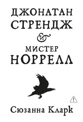 Джонатан Стрендж и мистер Норрелл