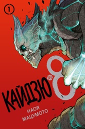 Кайдзю № 8. Книга 1